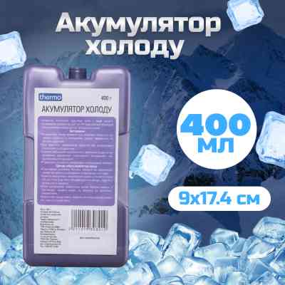 Акумулятор холоду Thermo 400 гр (2211019308010) Вінниця