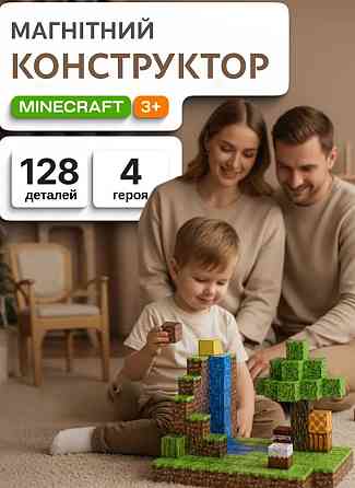 Магнитный конструктор minecraft 128 кубика. Харьков