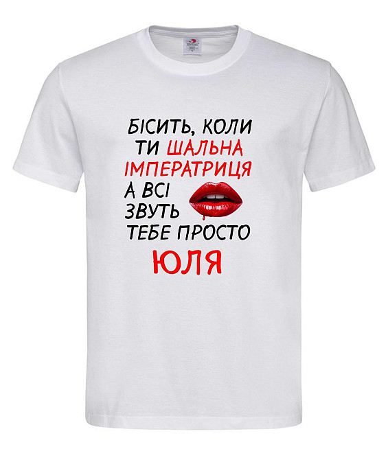 Женская футболка “Шальная императрица Юля” XL, Белый Городище - изображение 1