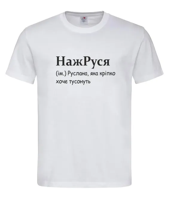 Футболка “НажРуся — Руслана, которая хочет тусануть” Белый, M Городище - изображение 1