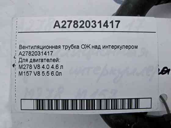 Mercedes-Benz  A2782031417 Вентиляційна трубка ОЖ над інтеркулером двигуна М278 V8 4.0 4.6 л M157 5.5 6.0л Одеса