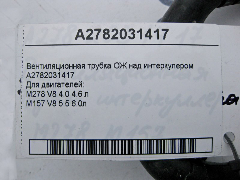 Mercedes-Benz  A2782031417 Вентиляційна трубка ОЖ над інтеркулером двигуна М278 V8 4.0 4.6 л M157 5.5 6.0л Одеса - фото 4