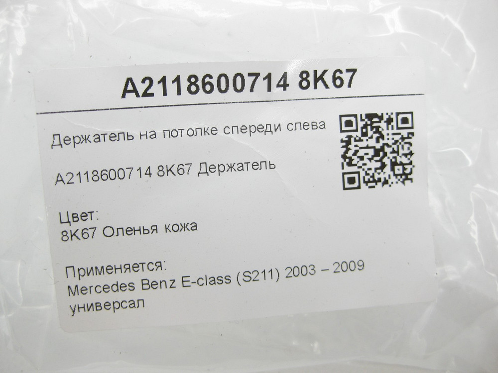 Mercedes-Benz  A2118600714 8K67 Тримач на стелі спереду зліва бежевий E-class S211 Одеса - фото 7
