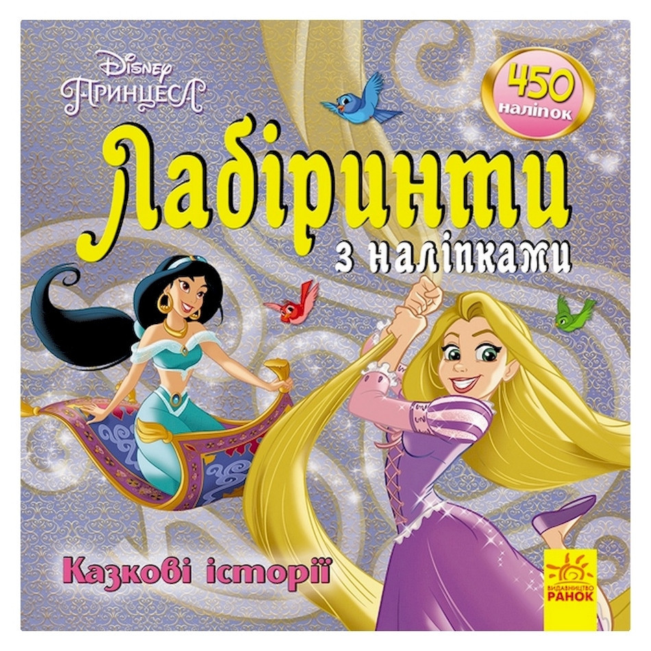 Лабиринты с наклейками 