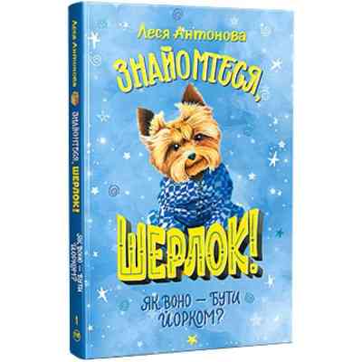 Книга Знайомтеся, Шерлок! Як воно - бути йорком? - Леся Антонова Видавництво РМ (9786178373931) Вінниця