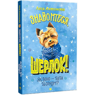 Книга Знайомтеся, Шерлок! Як воно - бути йорком? - Леся Антонова Видавництво РМ (9786178373931) Винница - изображение 1
