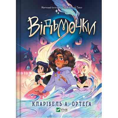 Книга Відьмочки - Кларібель А. Ортеґа Vivat (9786171707665) Вінниця