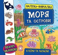 Книга Наліпки-навчалки. Моря та острови, шт Київ - фото 1