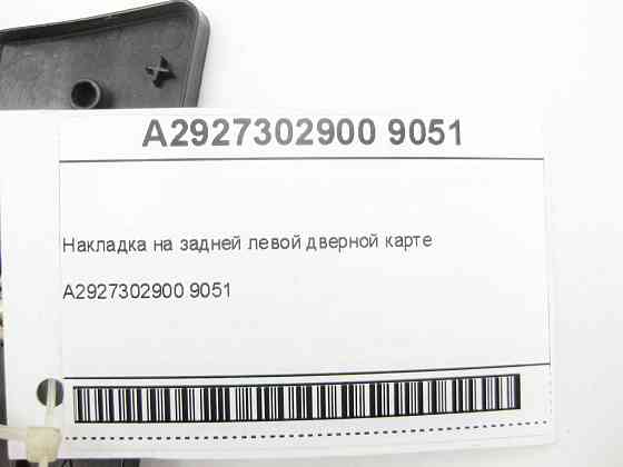 Mercedes-Benz  A2927302900 9051 Накладка на задній лівій дверній карті GLE Coupe C292 Одеса