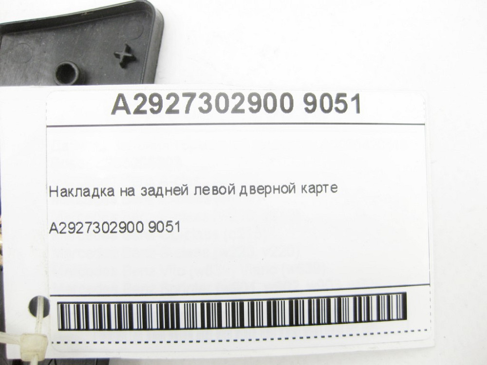 Mercedes-Benz  A2927302900 9051 Накладка на задній лівій дверній карті GLE Coupe C292 Одеса - фото 6