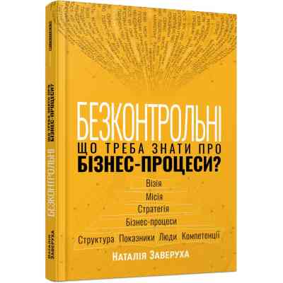 Книга Безконтрольні. Що треба знати про бізнес-процеси - Наталія Заверуха Фабула (9786175221501) Вінниця