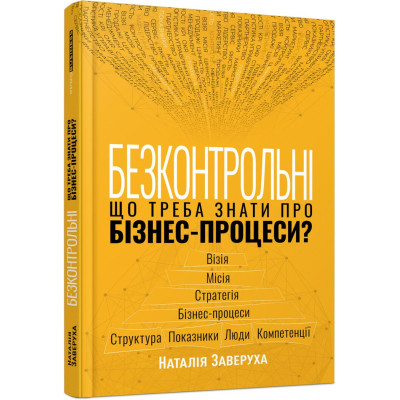 Книга Безконтрольні. Що треба знати про бізнес-процеси - Наталія Заверуха Фабула (9786175221501) Вінниця - фото 1