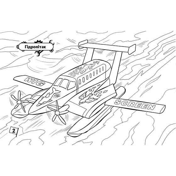 Розмальовка для хлопчиків "Літаки" 566010, 16 сторінок Вінниця