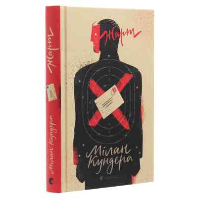 Книга Жарт - Мілан Кундера Видавництво Старого Лева (9786176797982) Вінниця