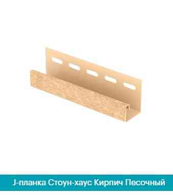 J-планка (J-Trim). Цеглин пісочний 3050 мм. Дніпро