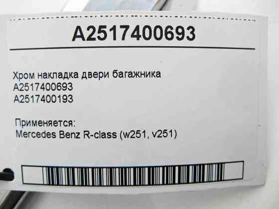 Mercedes-Benz  A2517400693 Хром накладка дверей багажника R-Class W251 Одеса