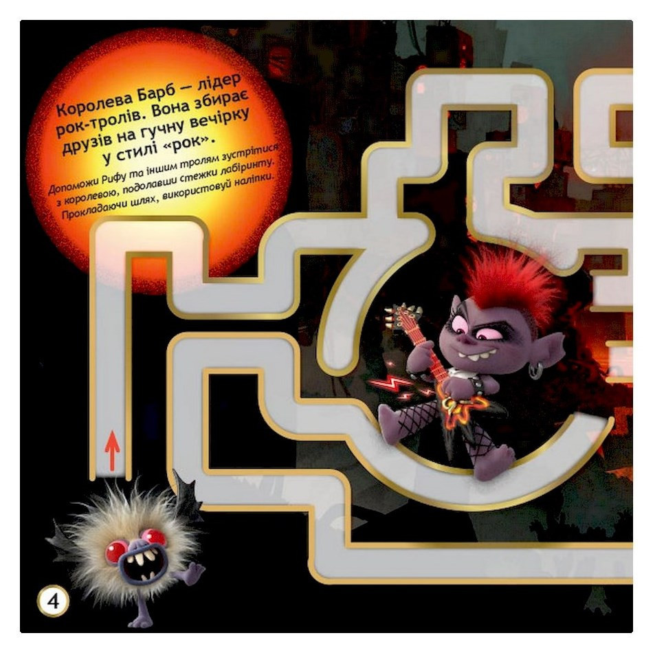 Лабіринти з наклейками "Музика об'єднує" Тролі 1249011, 450 наклейок Вінниця - фото 4