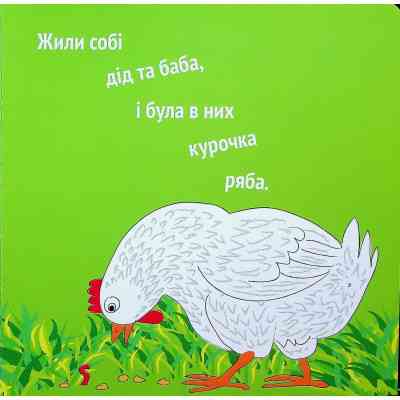 Книга Курочка Ряба+ - Володимир Харченко А-ба-ба-га-ла-ма-га (9786175852767) Вінниця