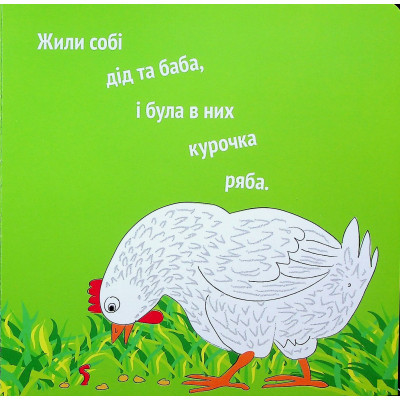 Книга Курочка Ряба+ - Володимир Харченко А-ба-ба-га-ла-ма-га (9786175852767) Вінниця - фото 3