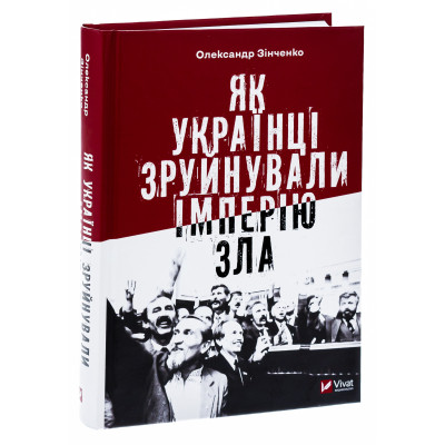 Книга Як українці зруйнували імперію зла - Олександр Зінченко Vivat (9786171702004) Вінниця - фото 7