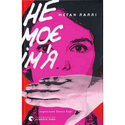 Книга Не моє ім'я - Меґан Лаллі Видавництво Старого Лева (9789664484340) Вінниця