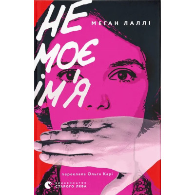 Книга Не моє ім'я - Меґан Лаллі Видавництво Старого Лева (9789664484340) Вінниця - фото 1