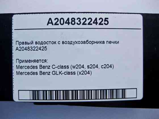 Mercedes-Benz  A2048322425 Правий водосток з повітрозабірника пічки C-Class W204 GLK X204 Одеса