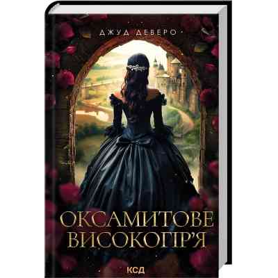 Книга Оксамитове високогір'я - Джуд Деверо КСД (9786171514201) Вінниця