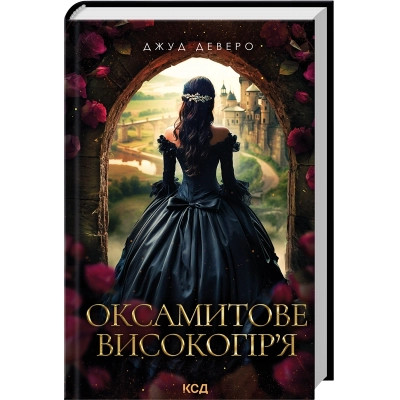 Книга Оксамитове високогір'я - Джуд Деверо КСД (9786171514201) Вінниця - фото 1
