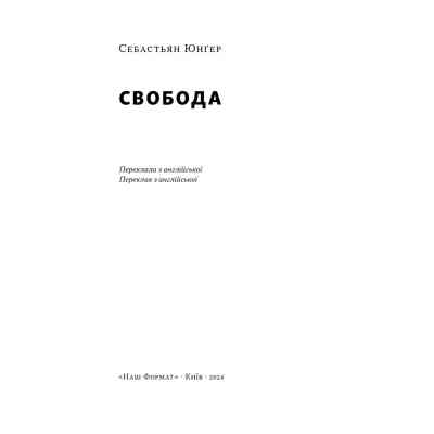 Книга Свобода - Себастьян Юнґер Наш Формат (9786178434335) Вінниця