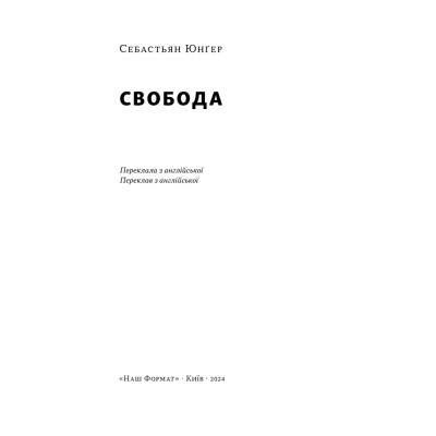 Книга Свобода - Себастьян Юнґер Наш Формат (9786178434335) Вінниця - фото 4