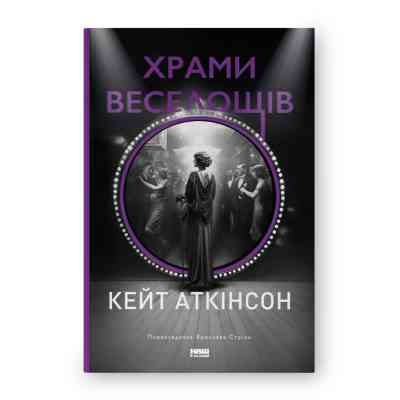 Книга Храми веселощів - Кейт Аткінсон Наш Формат (9786178120597) Вінниця