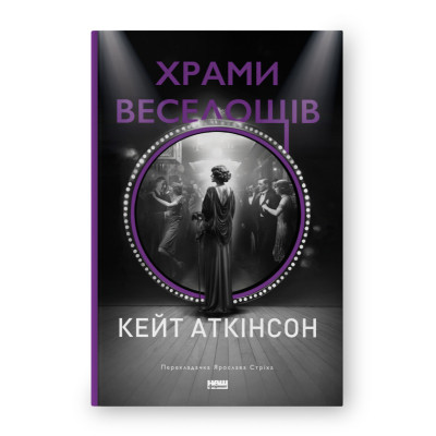 Книга Храми веселощів - Кейт Аткінсон Наш Формат (9786178120597) Вінниця - фото 1