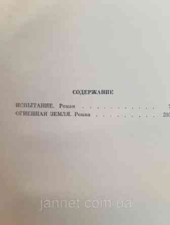 Аркадий Первенцев 3 том (Испытание. Огненная земля) - Б/У, 1978 год выпуска, 603 страницы Киев