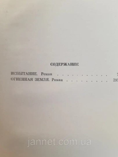 Аркадий Первенцев 3 том (Испытание. Огненная земля) - Б/У, 1978 год выпуска, 603 страницы Киев - изображение 2