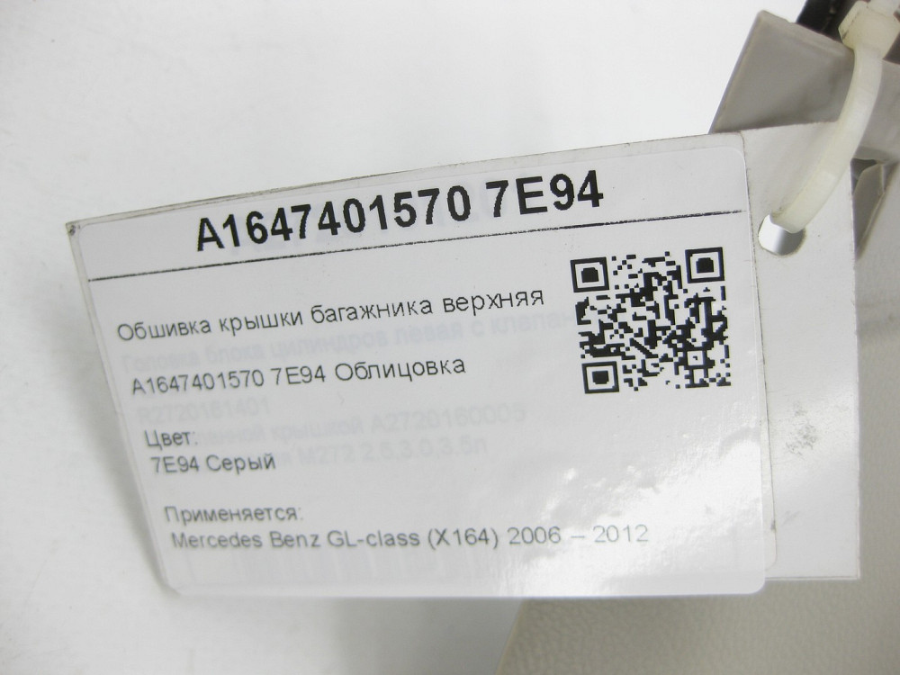 Mercedes-Benz  A1647401570 7E94 Обшивка кришки багажника верхня ліва сіра GL X164 Одеса - фото 7