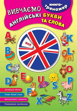 Книга-тренажер. Вивчаємо англійські букви та слова, шт Київ - фото 1