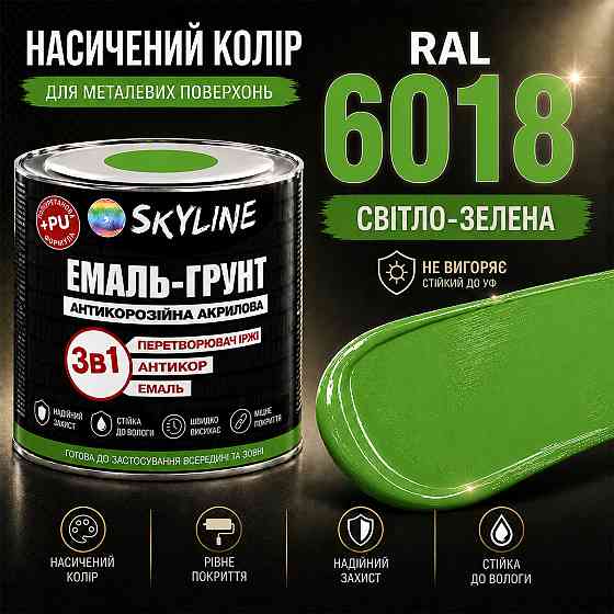 Емаль-ґрунт 3 в 1 SkyLine RAL 6018 Світло-зелена антикорозійна акрил-поліуретанова фарба по металу без запаху 0.9 кг Харків