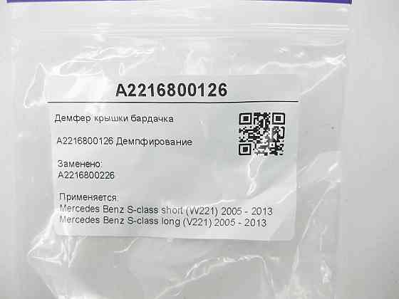 Mercedes-Benz  A2216800126 Демфер кришки бардачка S-class short W221 S-class long V221 Одеса