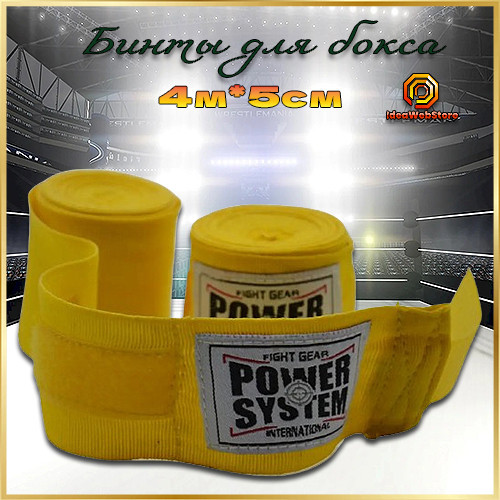 Боксерські бинти для рук PowerSystem Boxing Wraps жовті 4 метри Київ - фото 1