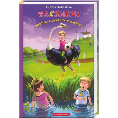 Книга Таємниця козацького скарбу - Андрій Кокотюха А-ба-ба-га-ла-ма-га (9786175850022) Вінниця - фото 1