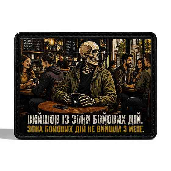 Патч / шеврон Вийшов із зони бойових дій. Зона бойових дій не вийшла з мене Запоріжжя