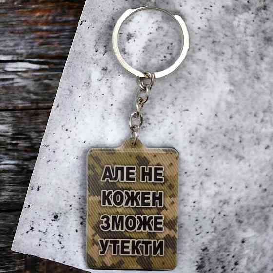 Брелок гумовий Мене образити може кожен Запоріжжя