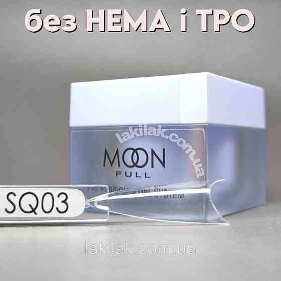 Полігель Moon Full №SQ03 без HEMA та TPO, гіпоалергенний 30мл Херсон
