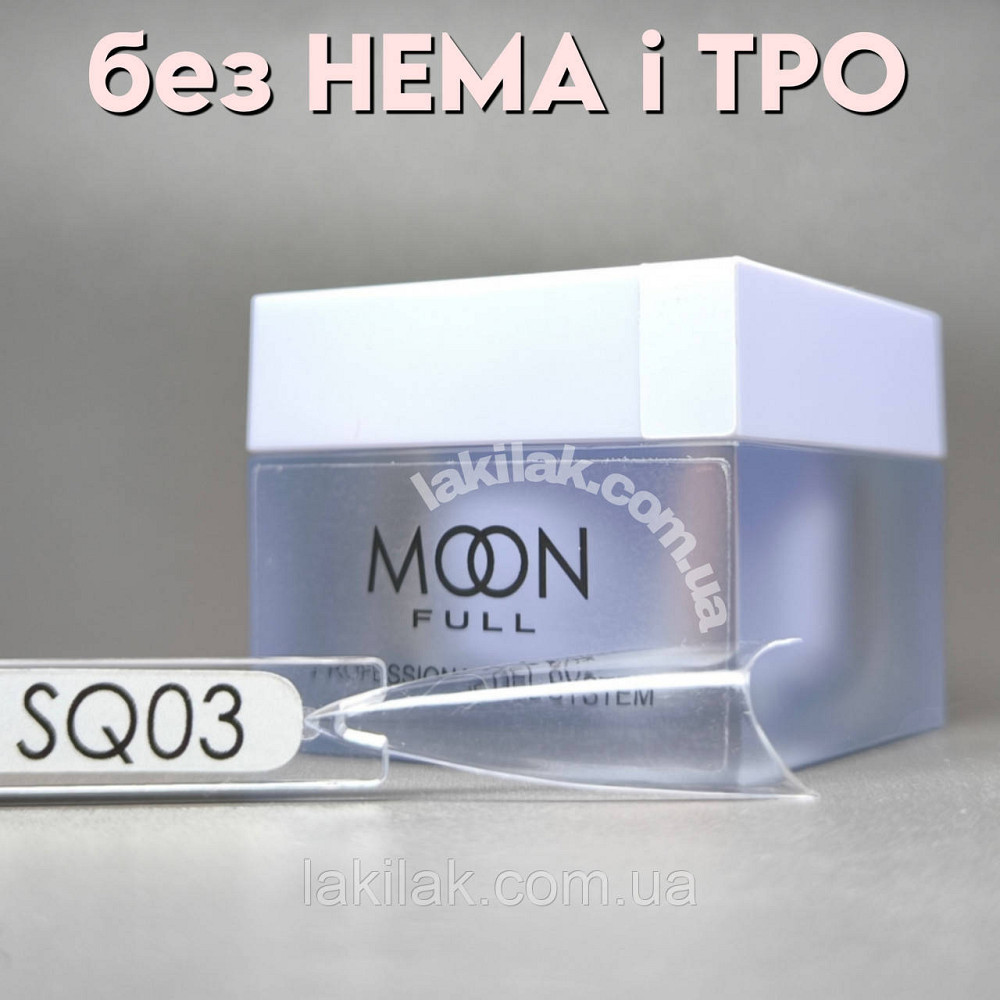 Полігель Moon Full №SQ03 без HEMA та TPO, гіпоалергенний 30мл Херсон - фото 1