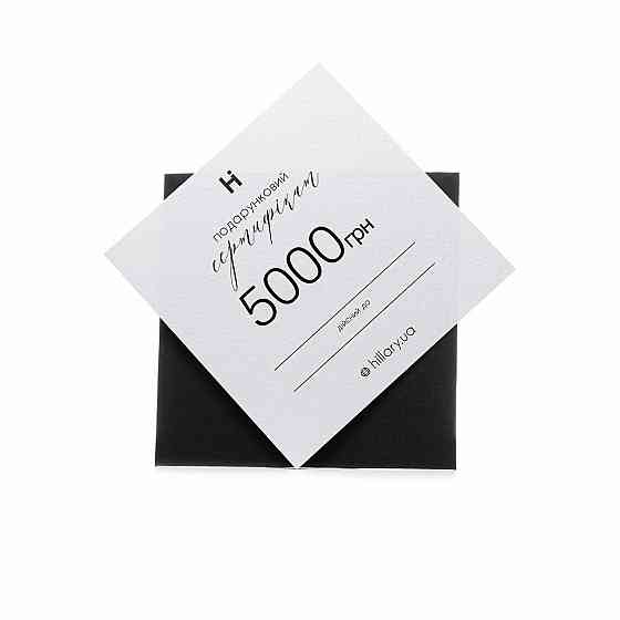 Подарунковий сертифікат Hillary на 5000 грн Киев