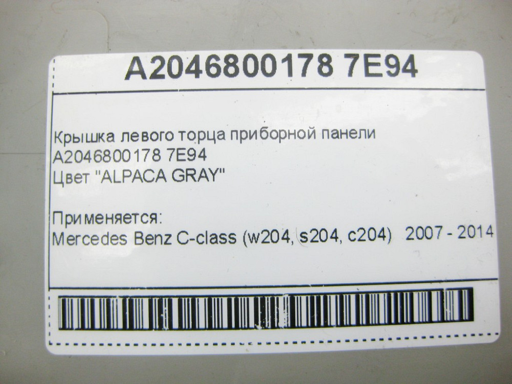 Mercedes-Benz  A2046800178 7E94 Кришка лівого торця панелі приладів C-Class W204 Одеса - фото 8