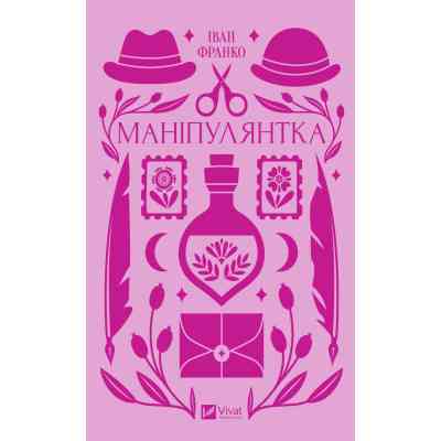 Книга Маніпулянтка - Іван Франко Vivat (9786171701137) Вінниця