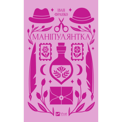 Книга Маніпулянтка - Іван Франко Vivat (9786171701137) Вінниця - фото 1