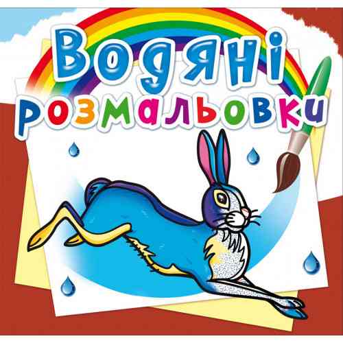 Книга "Водяні розмальовки. Тварини Європи", шт Київ